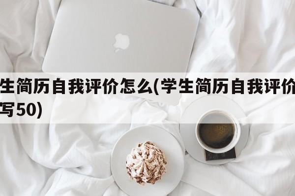 学生简历自我评价怎么(学生简历自我评价怎么写50)