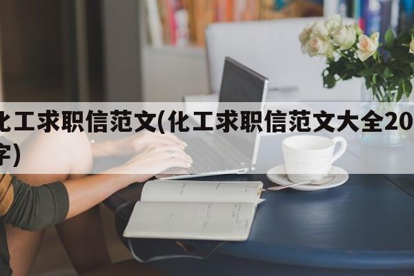 化工求职信范文(化工求职信范文大全200字)