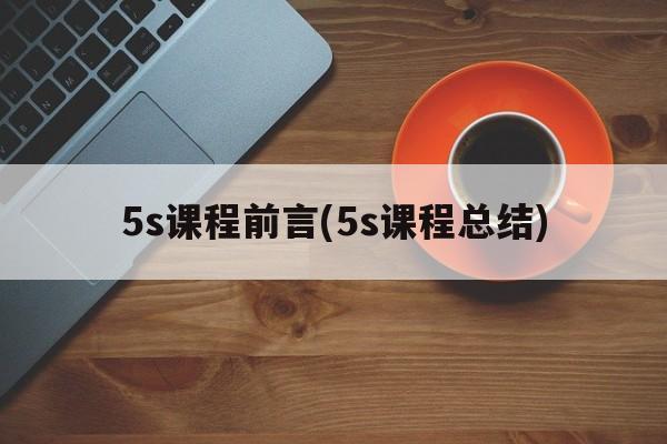 5s课程前言(5s课程总结)