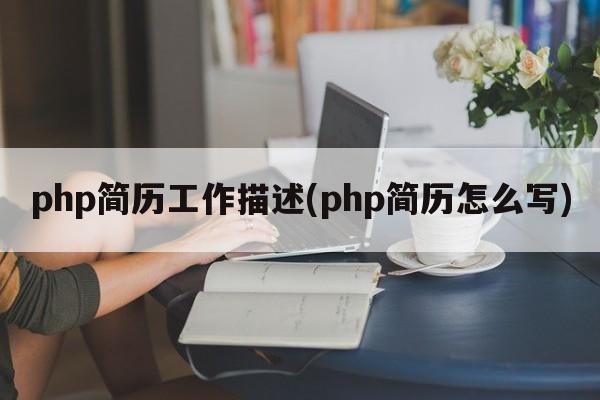 php简历工作描述(php简历怎么写)