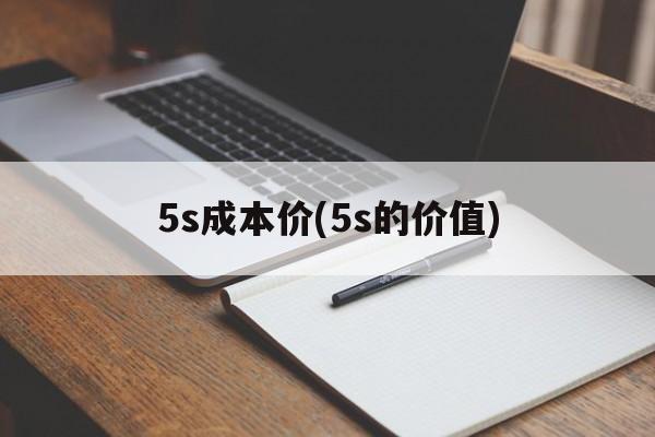 5s成本价(5s的价值)